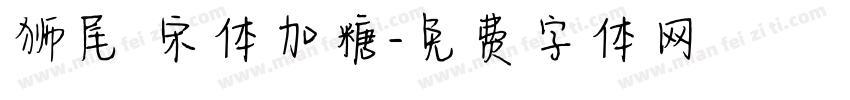 狮尾 宋体加糖字体转换